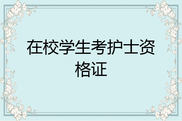 在校学生考护士资格证
