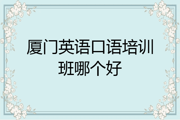 厦门英语口语培训班哪个好