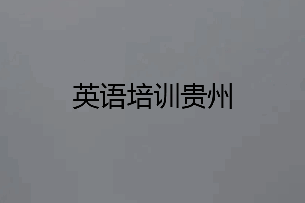 英语培训贵州