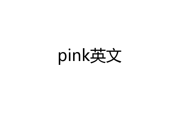 pink英文