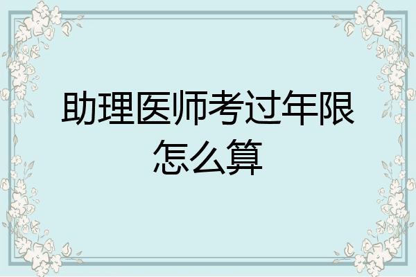 助理医师考过年限怎么算