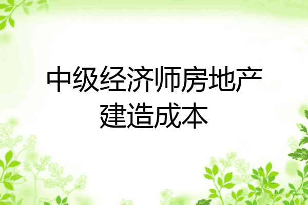 中级经济师房地产建造成本