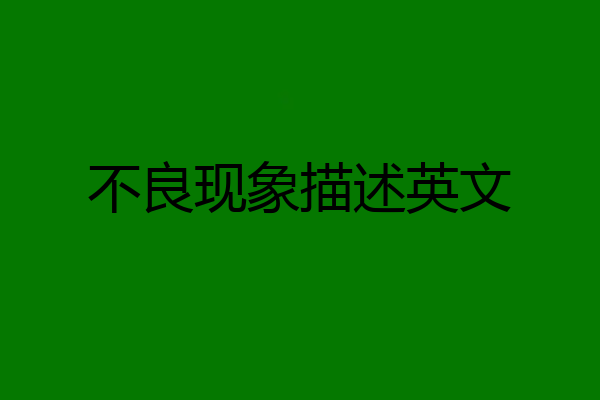 不良现象描述英文