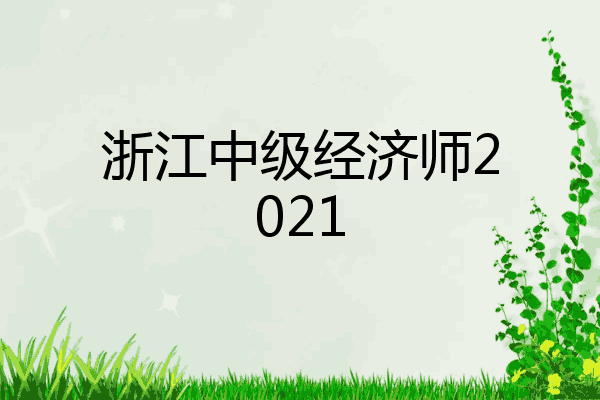 浙江中级经济师2021