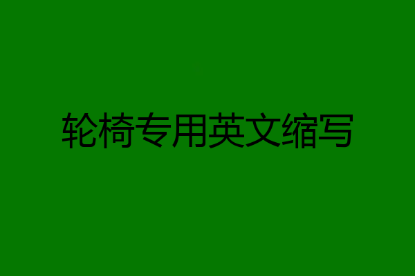 轮椅专用英文缩写