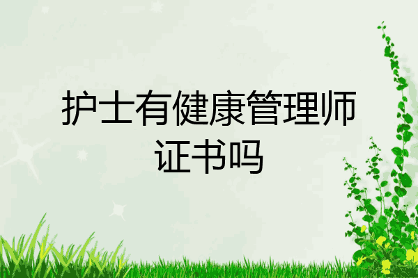 护士有健康管理师证书吗