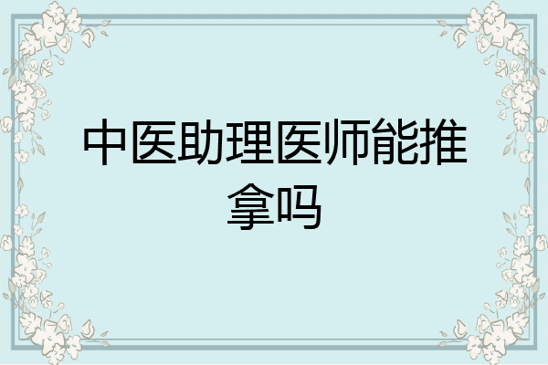中医助理医师能推拿吗