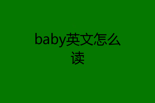 baby英文怎么读