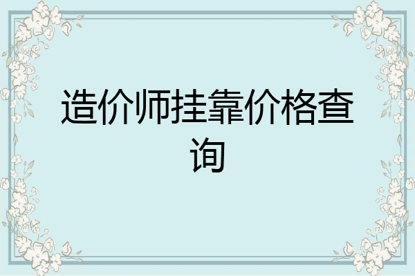 造价师挂靠价格查询