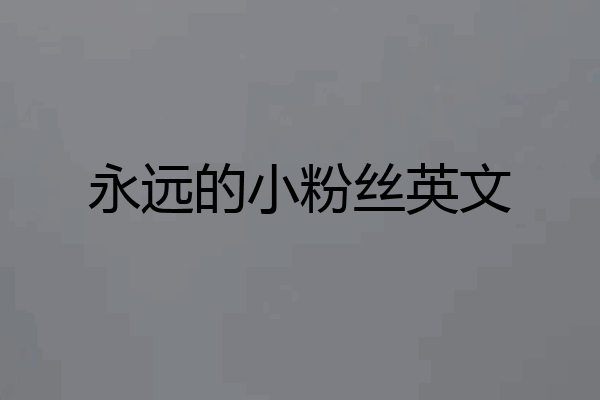 永远的小粉丝英文