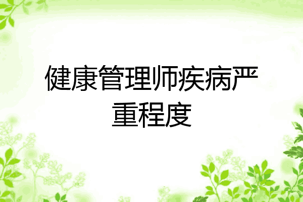 健康管理师疾病严重程度
