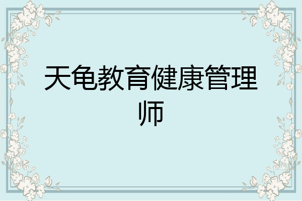 天龟教育健康管理师