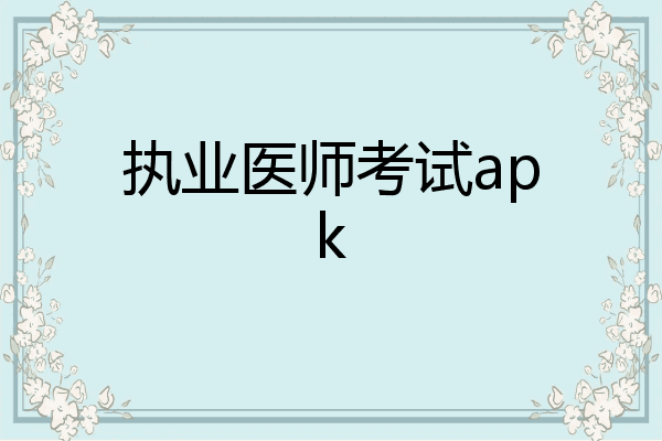 执业医师考试apk