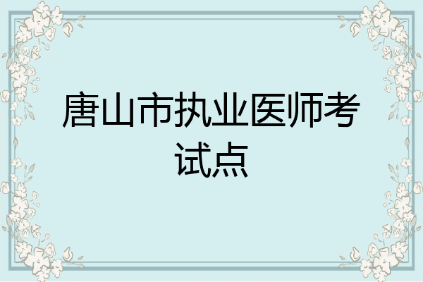 唐山市执业医师考试点