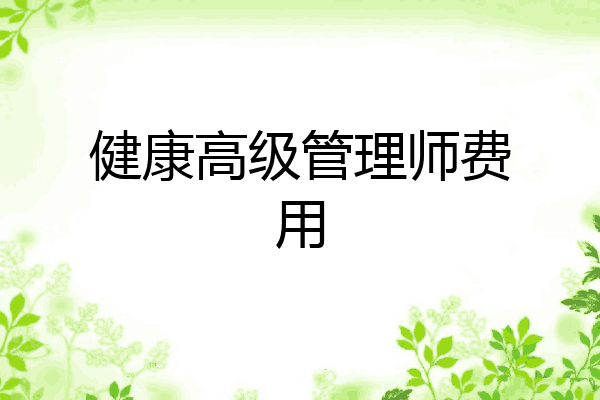 健康高级管理师费用