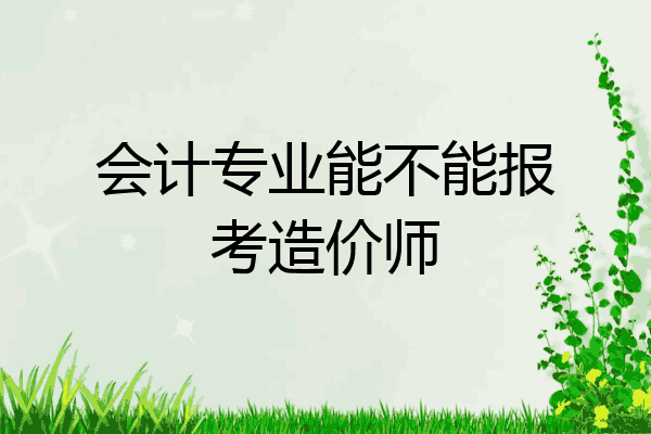 会计专业能不能报考造价师