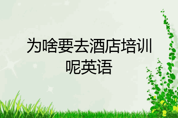 为啥要去酒店培训呢英语