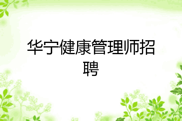 华宁健康管理师招聘