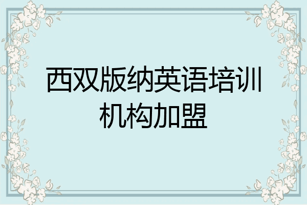 西双版纳英语培训机构加盟
