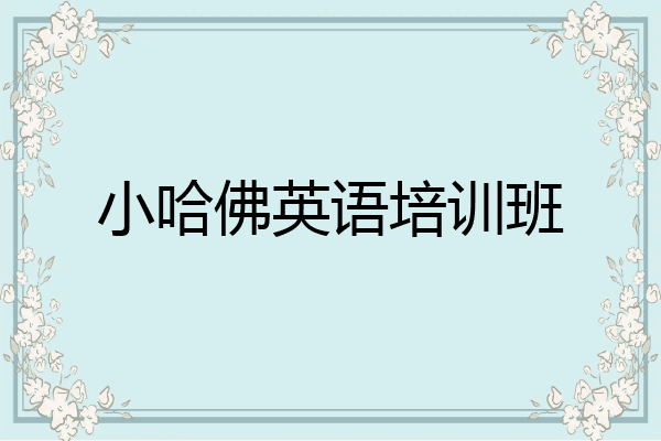小哈佛英语培训班