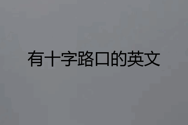 有十字路口的英文