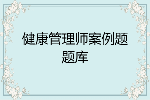 健康管理师案例题题库