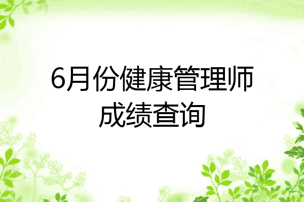 6月份健康管理师成绩查询
