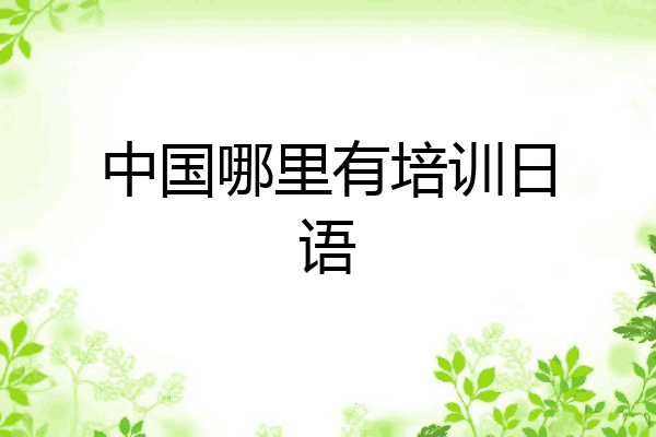 中国哪里有培训日语