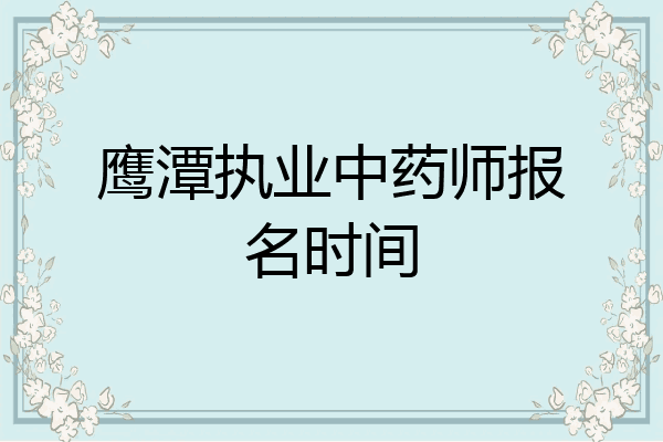 鹰潭执业中药师报名时间