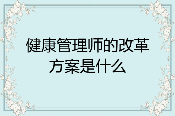健康管理师的改革方案是什么