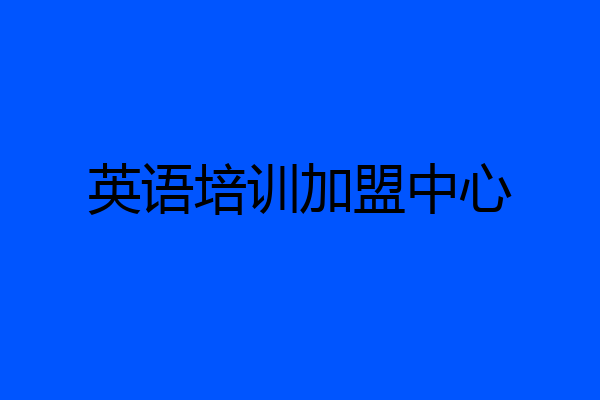 英语培训加盟中心