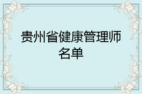 贵州省健康管理师名单
