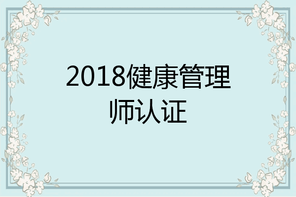 2018健康管理师认证