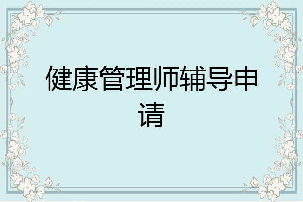健康管理师辅导申请