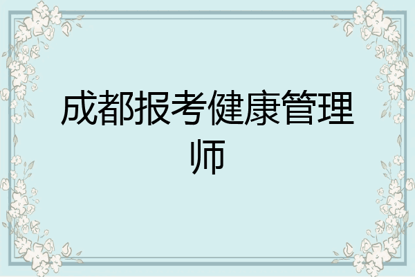 成都报考健康管理师