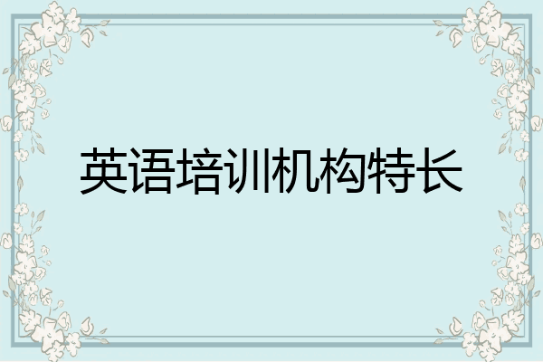 英语培训机构特长