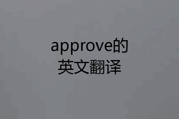 approve的英文翻译