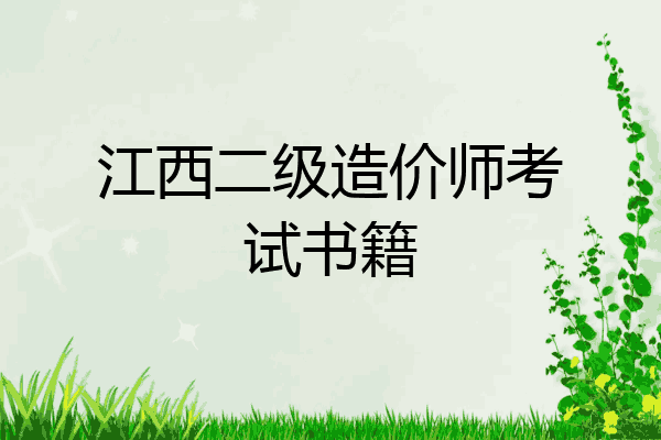 江西二级造价师考试书籍