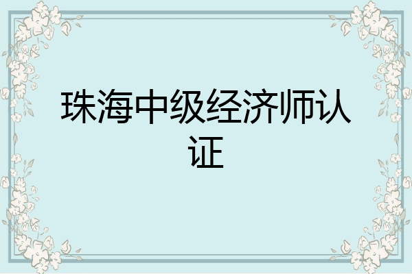 珠海中级经济师认证