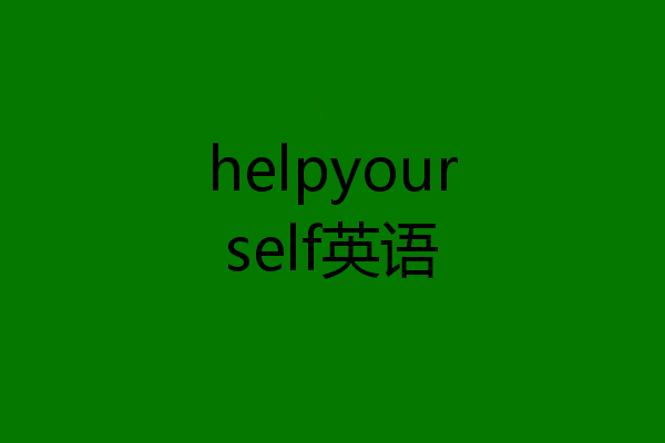 helpyourself英语