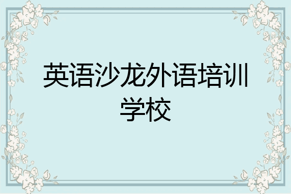 英语沙龙外语培训学校