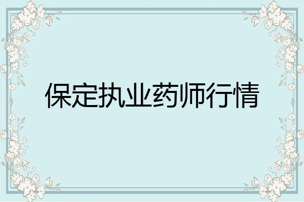 保定执业药师行情