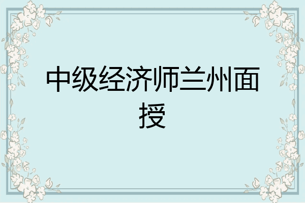 中级经济师兰州面授