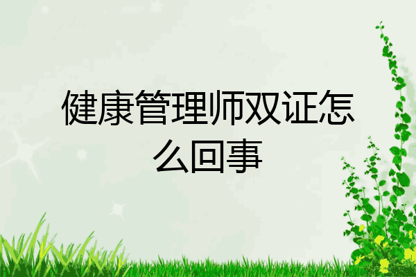 健康管理师双证怎么回事