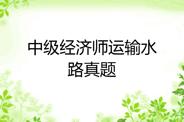 中级经济师运输水路真题