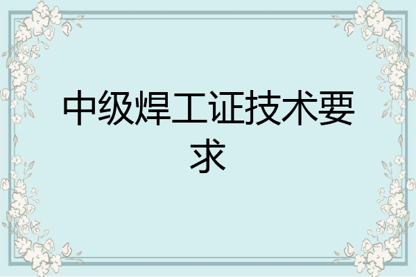 中级焊工证技术要求