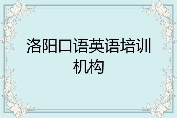 洛阳口语英语培训机构