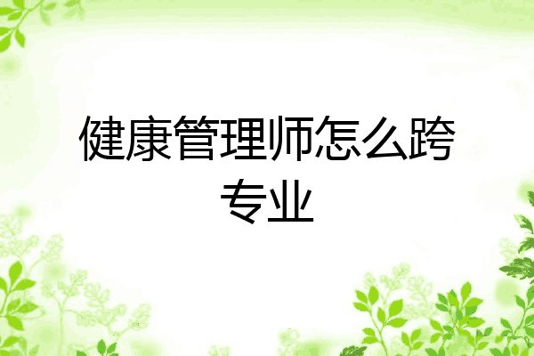 健康管理师怎么跨专业