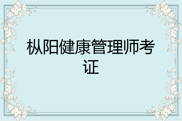 枞阳健康管理师考证