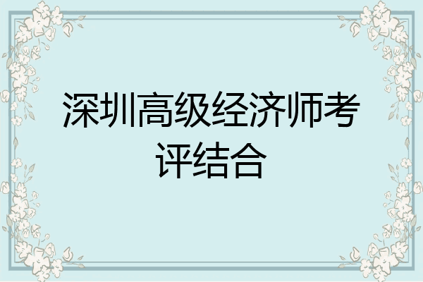 深圳高级经济师考评结合